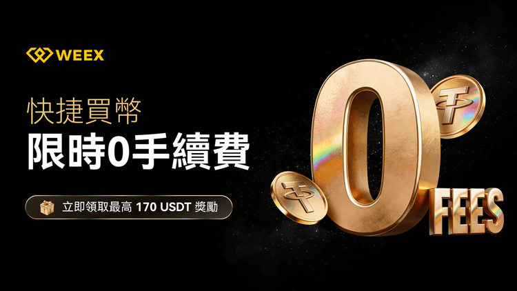 快捷买币与OTC买币对比：新手如何选择入金方式并领取WEEX 200 USDT奖励？
