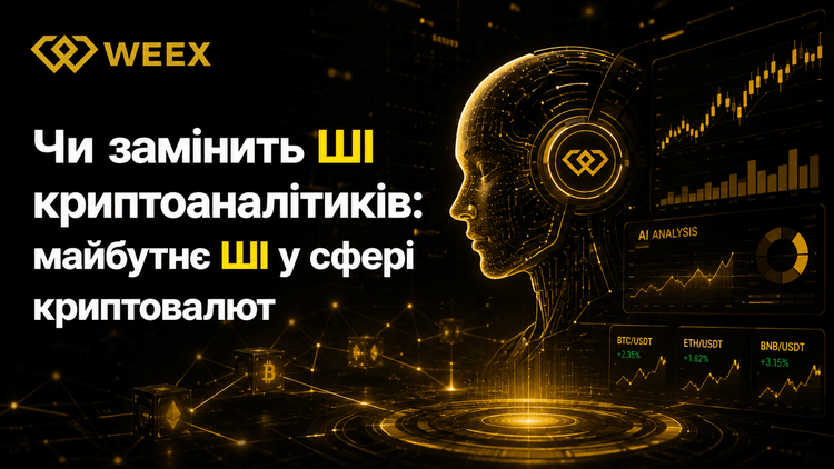 AI 会取代加密货币分析师吗：AI 在加密货币领域的未来
