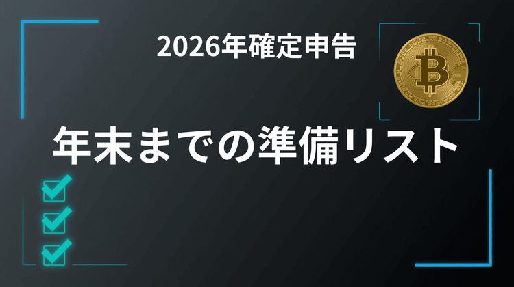 【2026年报税】加密货币交易者年末准备清单