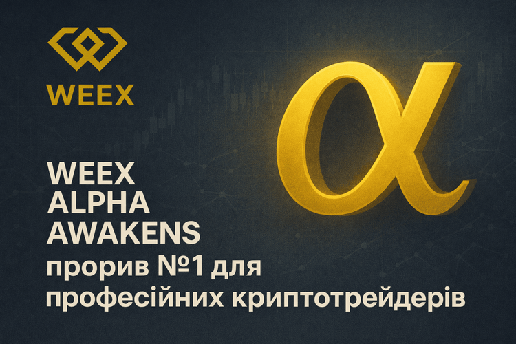 WEEX Alpha Awakens：专业加密交易者的头号突破