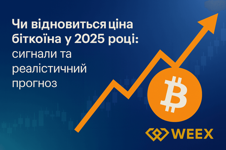 比特幣價格會在2025年回升嗎：訊號與現實預測