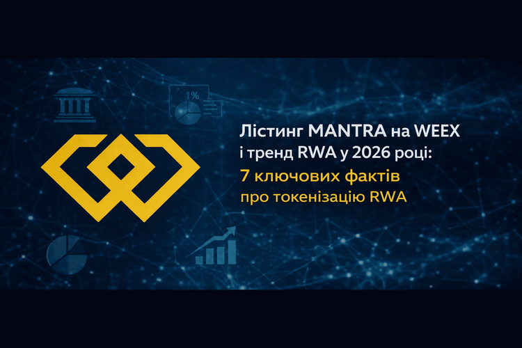 MANTRA 上線 WEEX 與 2026 年 RWA 趨勢：關於 RWA 代幣化的 7 個關鍵事實