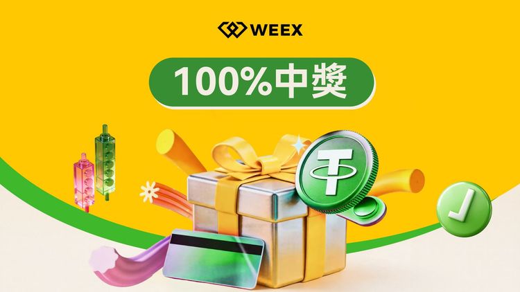 WEEX-新用戶專享福利